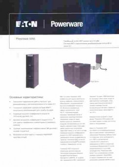 Буклет EATON Powerware 9355, 55-1854, Баград.рф